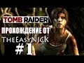 Tomb Raider 2013. Прохождение. #1.