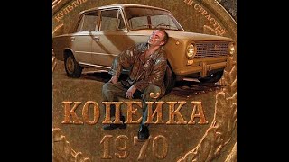 Копейка (2002 Год) 18+