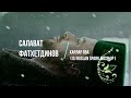 Салават Фатхетдинов - Карлар ява ( Dj Ruslan Spark Mash Up )