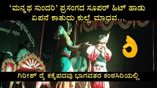 Yakshagana| ಗಿರೀಶ್ ರೈ ಭಾಗವತರ ಸೂಪರ್ ಹಿಟ್ ಹಾಡು |ಏಪನೆ ಕಾತುದು ಕುಲ್ದೆ ಮಾಧವ..|ಮನ್ಮಥ ಸುಂದರಿ|ಗೆಜ್ಜೆಗಿರಿ ಮೇಳ