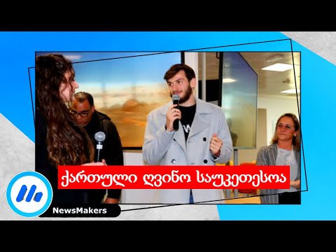 ქართული ღვინო საუკეთესოა - კვარაცხელია ნეაპოლის უნივერსიტეტში