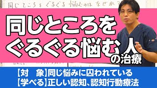 同じところをぐるぐる思い悩んでしまう人の治療。ポジティブ、ネガティブ？あるがままを受け入れる　#認知行動療法 / Accepting things as they are