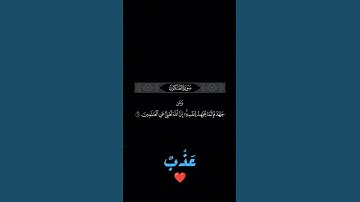سورة العنكبوت-[العنكبوت:5-7]بصوت الشيخ احمد النفيس   Surah Al-ankabuat #tiktok   #quran #surah