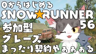 スノーランナー/SNOW RUNNER　グレーズ！契約タスクにインフラ整備やってくよ！  PART56【参加型】