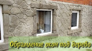 картинка: Как сделать красивые откосы под дерево