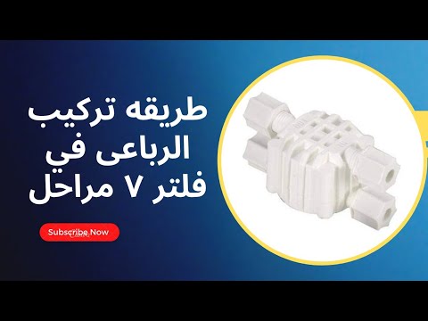 تركيب الرباعى لفلتر 7 مراحل بطريقه بسيطه