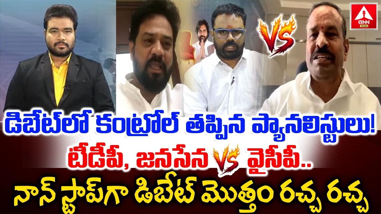 డిబేట్ లో కంట్రోల్ తప్పిన ప్యానలిస్టులు..టీడీపీ,జనసేన VS వైసీపీ..! | Big War In Debate | ANN Telugu