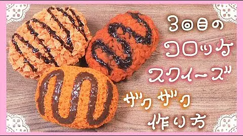 スクイーズの作り方ボンド