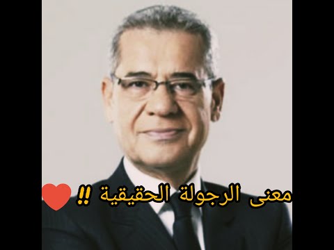 معنى الرجولة الحقيقية