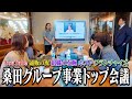 【急成長の根源】桑田グループの事業トップ達による戦略会議をついに公開します。