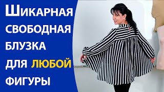 Шикарная свободная блузка для любой фигуры