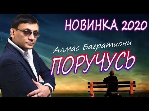 Алмас Багратиони - Поручусь