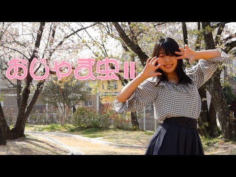 【ともか】おじゃま虫Ⅱ　踊ってみた【４周年】【誕生日】