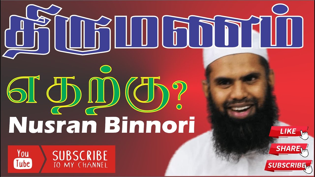 திருமணம் எதற்கு Nusran Moulavi Binnori | Bayan  | In Tamil #bayan #tamil #bayantamil #tamildawah