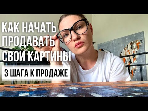 Как начать продавать картины | 3 шага для художников, чтобы начать зарабатывать на искусстве