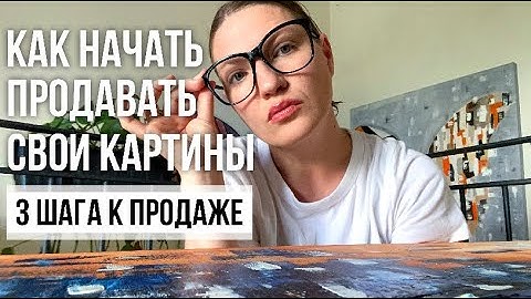 Как начать продавать картины | 3 шага для художников, чтобы начать зарабатывать на искусстве