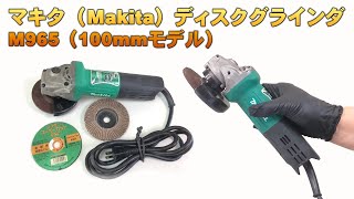 【ディスクグラインダ AC100V 砥石径100mm】マキタ（MAKITA） M965