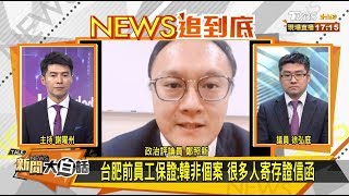 台肥前員工保證：韓非個案 很多人寄存證信函 新聞大白話 20191108