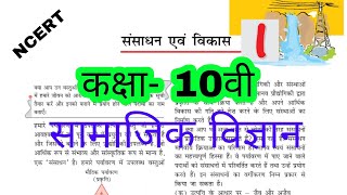 NCERT भूगोल Class 10th Chapter-1(संसाधन और विकास)/Chapter 1 sansadhan aur vikas MP board/sk teach/#1