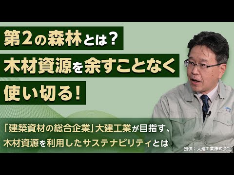 Effective Use of Wood Resources] The Spirit of DAIKEN! Part 3