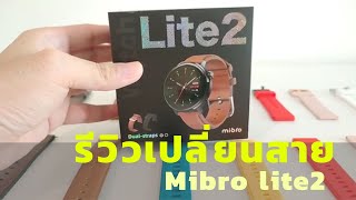 Review วิธีเปลี่ยนสาย Mibro lite 2 สมาร์ทวอทช์รุ่นใหม่ปี 2023