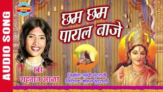 CHHAM CHHAM PAYAL BAJE - छम छम पायल बाजे - SHAHNAZ AKHTAR - Ajaz Khan - Lord Durga