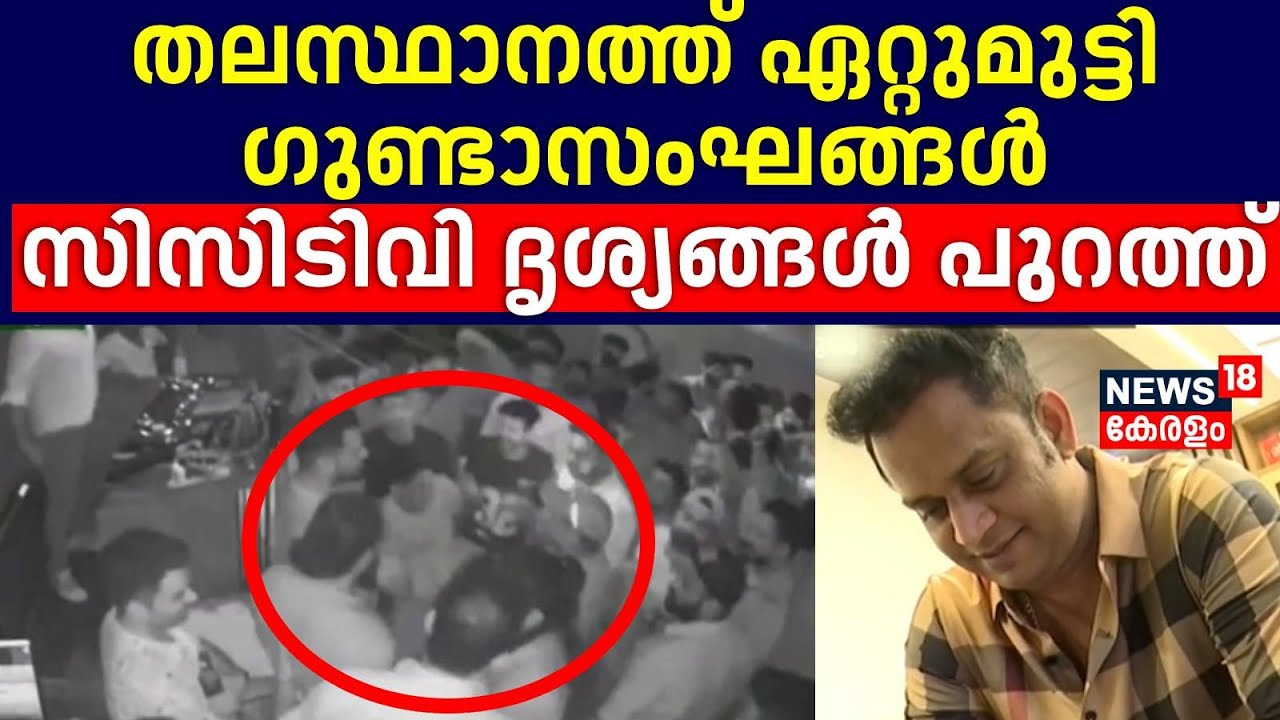 തലസ്ഥാനത്ത് ഏറ്റുമുട്ടി ഗുണ്ടാസംഘങ്ങൾ;CCTV ദൃശ്യങ്ങൾ പുറത്ത് |Om Prakash |Goonda Attack |Kerala News