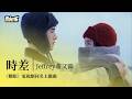 影視劇ost Jeffrey董又霖 時差 耀眼 電視劇插曲 Dazzling OST 李昀锐 關曉彤 耀眼 