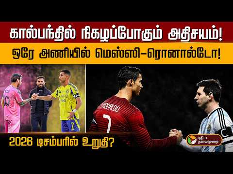 கால்பந்தில் நிகழப்போகும் அதிசயம்! ஒரே அணியில் மெஸ்ஸி-ரொனால்டோ! 2026 டிசம்பரில் உறுதி? | PTD