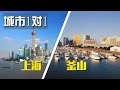 20150307 城市1对1  魅力都会 中国·上海——韩国·釜山