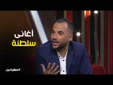 لما الصوت الجامد يدخل سكة الشعبي ده اللي حصل سهرانين
