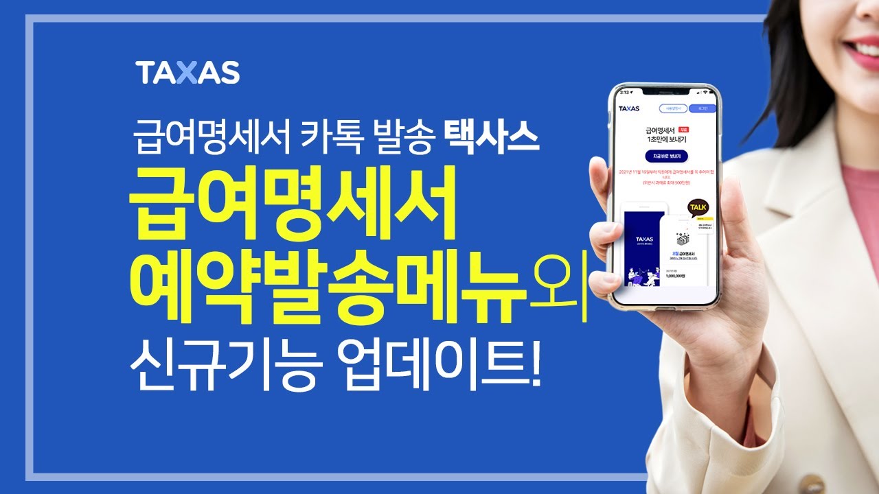 택사스 급여명세서 카톡 예약발송 외 신규업데이트