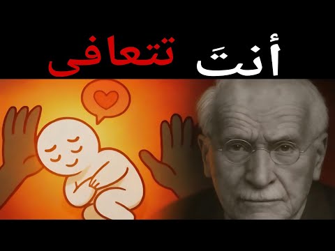 6 علامات تدل على أنك قد شفيت أكثر مما تتصور كارل يونغ 
