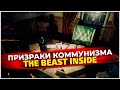 Призраки коммунизма I The Beast Inside #2