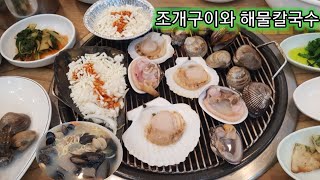 다양한 해산물 가득한 조개구이| 해물칼국수GRILLED…