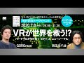 【GOROman × 西田宗千佳】『ミライをつくろう！～VRで紡ぐバーチャル創世記』 刊行記念トークイベント　VRが世界を救う!? ～バーチャルが切り拓く「ミライ」と「ニューノーマル」～