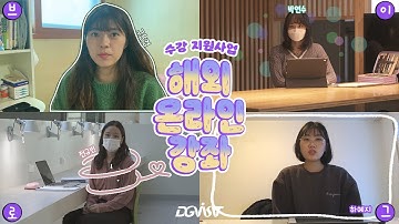 [DGIST] 해외 온라인강좌 수강 지원사업 참가자 Vlog & Interview // 글로벌프로그램 // 랜선해외연수 //랜선교환학생