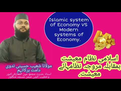 اسلام کا نظام معیشت Islamic System Of Economy Maulana Shoaib Nadwi