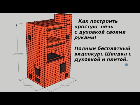 Печь шведка своими руками порядовка простая