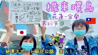 【台日夫妻機車環島 】蘇花改通車之後蘇花公路竟變機車專用道❔❕比想像中的輕鬆通過❕ 🌧 🛵 Ep8 by FangYing來到佐世保 2,941 views 2 years ago 17 minutes