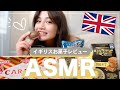 【ASMR】あまーいイギリスのお菓子でASMRしてみた【咀嚼音】