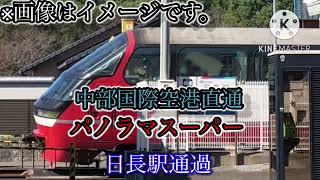 【普段は通らない駅！】 名鉄1200系 パノラマスーパー 特急岐阜行 日長駅通過