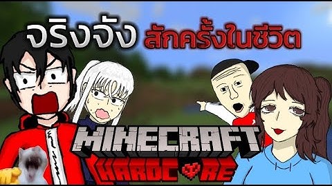 minecraft hardcore | ชีวิตมีครั้งเดียว...(ของแท้)