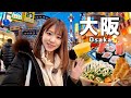 【2025最新版】大阪自由行必看！精選美食店推薦！｜難波｜心齋橋｜通天閣｜章魚燒 etc