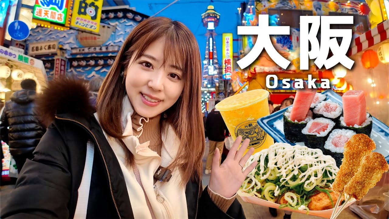 【2025最新版】大阪自由行必看！精選美食店推薦！｜難波｜心齋橋｜通天閣｜章魚燒 etc