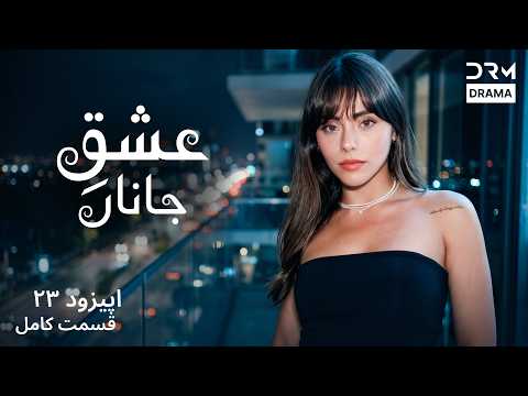 سریال جدید «عشقِ جاناں» قسمت ۲۳ | رازی که سرنوشت عشق را تغییر داد | Persian Drama 2026 | UD31I
