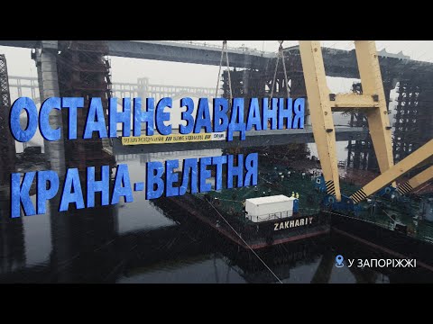 Останнє завдання плавкрану LK-800 ("Захарій") у Запоріжжі