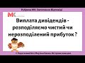 Виплата дивідендів - розподіляємо чистий чи нерозподілений прибуток?