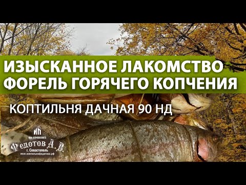 Изысканное лакомство - ФОРЕЛЬ горячего копчения. Коптильни ИП Федотов А. В.
