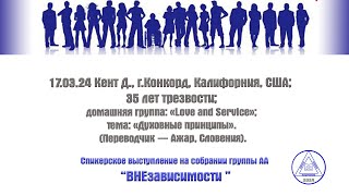 17.03.24 Кент Д., г.Конкорд, Калифорния, США; 35 лет трезвости; тема: «Духовные принципы».